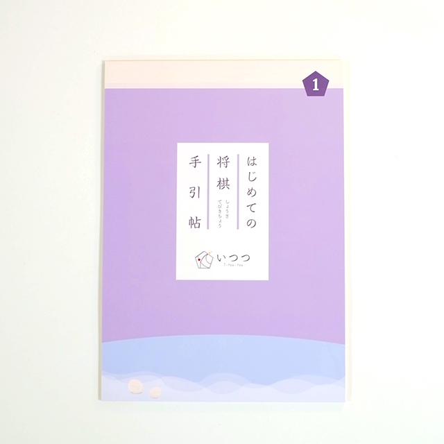 はじめての将棋手引帖第1巻